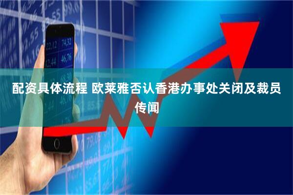 配资具体流程 欧莱雅否认香港办事处关闭及裁员传闻